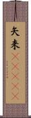 矢来(ateji) Scroll