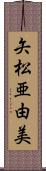 矢松亜由美 Scroll