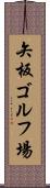 矢板ゴルフ場 Scroll
