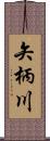 矢柄川 Scroll