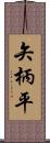 矢柄平 Scroll