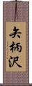 矢柄沢 Scroll