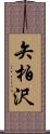 矢柏沢 Scroll