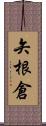 矢根倉 Scroll