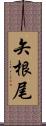 矢根尾 Scroll