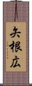 矢根広 Scroll