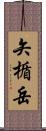 矢楯岳 Scroll