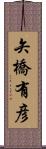 矢橋有彦 Scroll