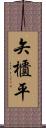 矢櫃平 Scroll