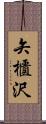 矢櫃沢 Scroll