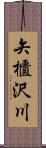 矢櫃沢川 Scroll