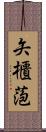 矢櫃萢 Scroll