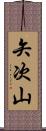矢次山 Scroll