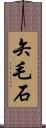 矢毛石 Scroll
