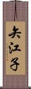 矢江子 Scroll