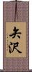 矢沢 Scroll