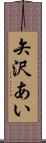 矢沢あい Scroll