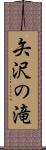 矢沢の滝 Scroll