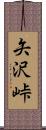 矢沢峠 Scroll