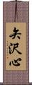 矢沢心 Scroll