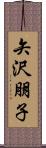 矢沢朋子 Scroll