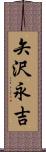 矢沢永吉 Scroll