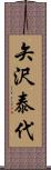 矢沢泰代 Scroll