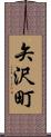 矢沢町 Scroll