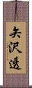 矢沢透 Scroll