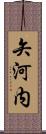 矢河内 Scroll