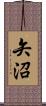 矢沼 Scroll