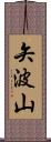 矢波山 Scroll