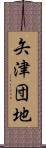 矢津団地 Scroll
