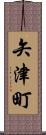 矢津町 Scroll