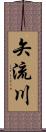 矢流川 Scroll