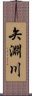 矢淵川 Scroll