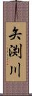 矢渕川 Scroll
