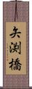 矢渕橋 Scroll