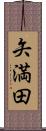 矢満田 Scroll