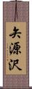 矢源沢 Scroll