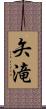 矢滝 Scroll