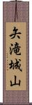 矢滝城山 Scroll
