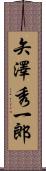 矢澤秀一郎 Scroll