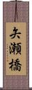 矢瀬橋 Scroll
