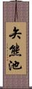 矢熊池 Scroll