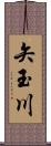 矢玉川 Scroll