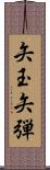 矢玉 Scroll