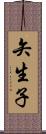 矢生子 Scroll