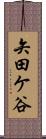 矢田ケ谷 Scroll