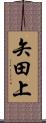 矢田上 Scroll